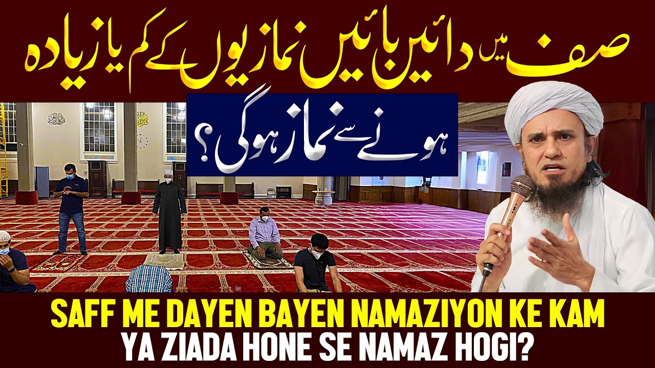 Saff Me Dayen Bayen Namaziyon Ka Kam Ya Zyada Hone Se Namaz Hogi? | Ask Mufti Tariq Masood